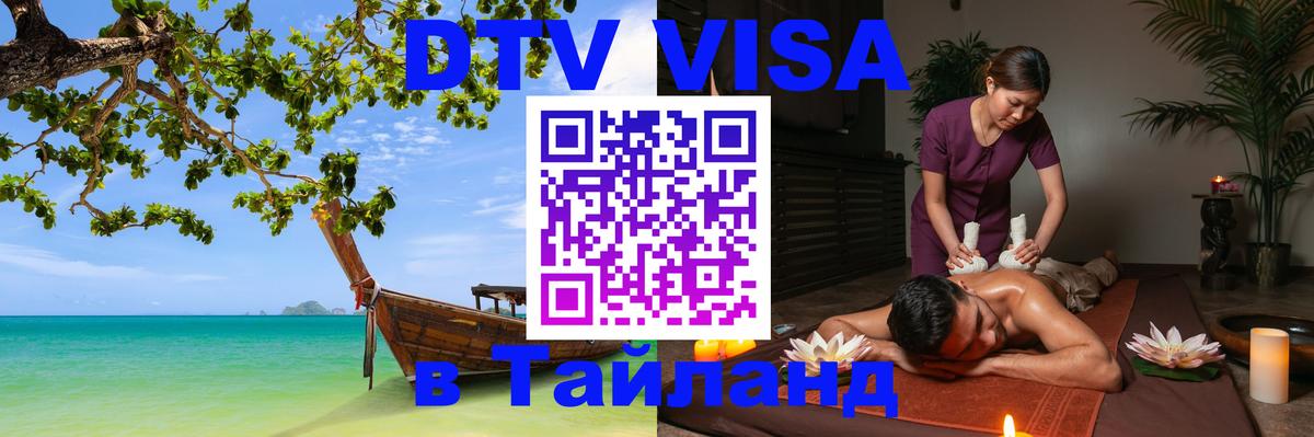 Электронная виза DTV в Тайланд Балашиха 