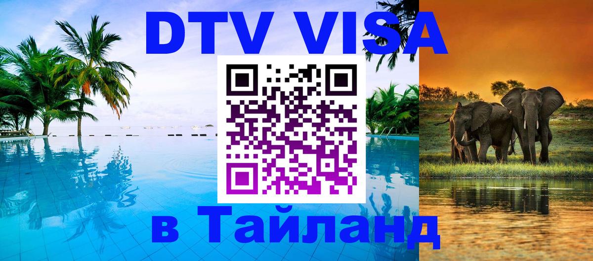 Стоимость и условия DTV визы — оформление в Таиланд под ключ - Балашиха  04.10.2025 