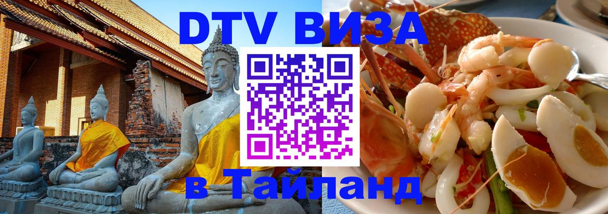 Оформить DTV визу в Тайланд Балашиха 